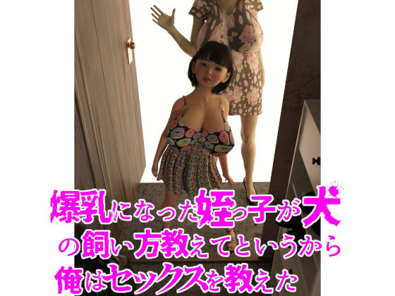 爆乳になった姪っ子が犬の飼い方教えてというから俺はセックスを教えた(ちば商店) [d_194367]