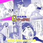 淫乳戦隊Gかっぷす〜爆乳パイズリ祭り！〜 2(よるだ卍ひるお) [d_194370]