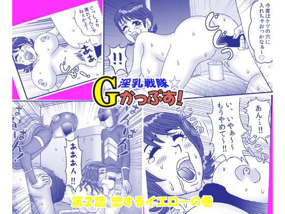 淫乳戦隊Gかっぷす〜爆乳パイズリ祭り！〜 2(よるだ卍ひるお) [d_194370]