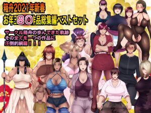 箱舟2021年新春お年玉80作品総集編ベストセット(箱舟) [d_194371]