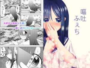 嘔吐ふぇち(偏頭痛) [d_194377]