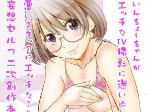 妄想セルフ二次創作本(委員長のやばいヤツ屋) [d_194380]