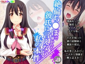 絶倫ち●ぽで暴かれる、彼氏に言えない私の本性 1巻(悶々堂) [d_194395]