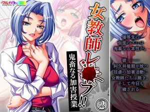 女教師レ●プ！！鬼畜なる加害授業 2巻(アロマコミック) [d_194396]