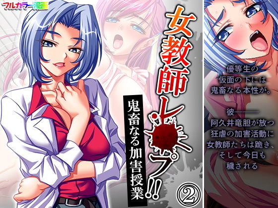 女教師レ●プ！！鬼畜なる加害授業 2巻(アロマコミック) [d_194396]