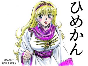 ひめかん(アニメ美少女キャラクタースリーサイズ研究所) [d_194407]