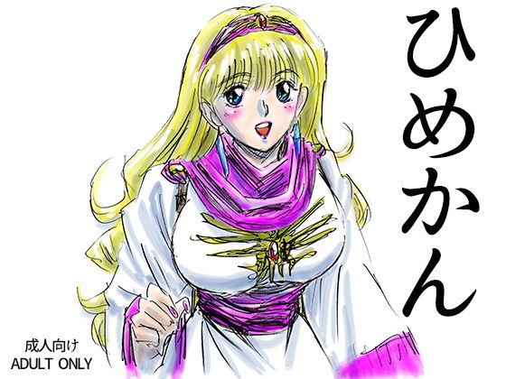 ひめかん(アニメ美少女キャラクタースリーサイズ研究所) [d_194407]