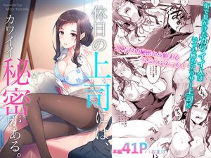 休日の上司には、カワイイ秘密がある。(たかはしさん) [d_194410]