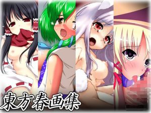 東方春画集(みらぱれ) [d_194413]