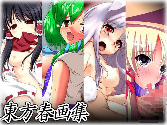 東方春画集(みらぱれ) [d_194413]