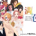 1枚で見るHなCG集〜まんしょく〜(十色がをん) [d_194421]