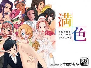1枚で見るHなCG集〜まんしょく〜(十色がをん) [d_194421]
