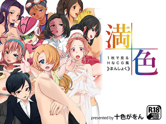 1枚で見るHなCG集〜まんしょく〜(十色がをん) [d_194421]