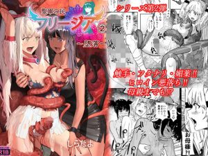 聖軍の民 フリージア2 〜堕落〜(しらたま) [d_194425]