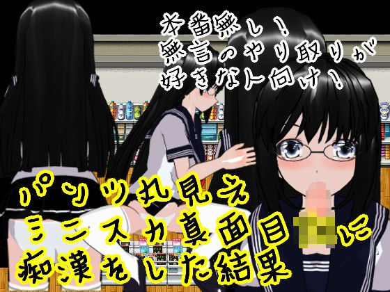 パンツ丸見えミニスカ真面目JKに痴●をした結果(ハードコア001) [d_194428]