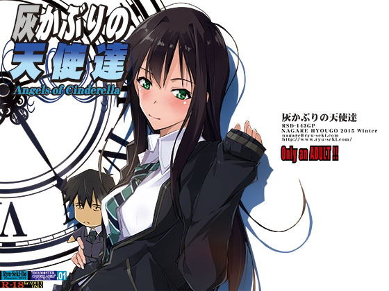 灰かぶりの天使達(流石堂) [d_194444]