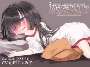 引きこもり少女のおでかけガイドブック・CO-OPチャレンジモード(ぺーるとーんれいんぼぅすたー) [d_194450]