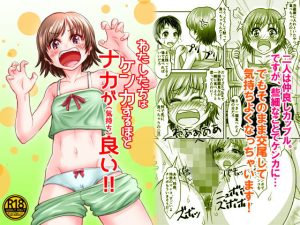 わたしたちはケンカするほどナカが（気持ち）良い！！(ピクセルゼリー) [d_194455]