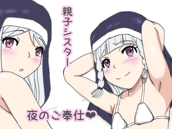 親子シスター 夜のご奉仕(そばパスタうどん) [d_194460]