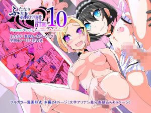 ふたなり奴●学園化計画10(HentaiWorks) [d_194465]