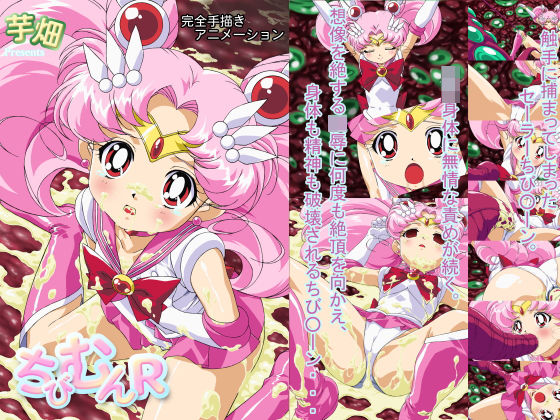 ちびむんR（モザイク有り版）(芋畑) [d_194487]