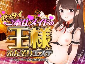 ゼッタイご奉仕メイドの王様ふんぞりエステ 〜ショパンの音色を添えて〜(alice ＋ jewel) [d_194494]