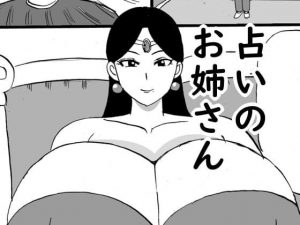 占いのお姉さん(昆布丸) [d_194495]