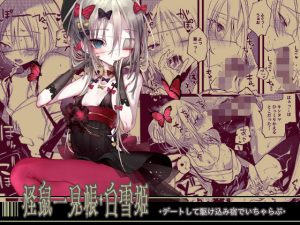 怪鼠一見帳・白雪姫(111当番) [d_194498]