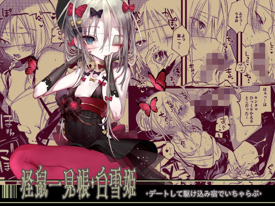 怪鼠一見帳・白雪姫(111当番) [d_194498]