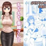 えちえち香織さんとあまあま初体験(善狐書房) [d_194505]