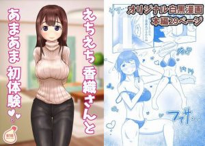 えちえち香織さんとあまあま初体験(善狐書房) [d_194505]