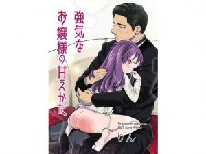 強気なお嬢様の甘えかた(たいにぃぷらねっと) [d_194508]