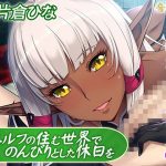 エルフの住む世界でのんびりとした休日を「イヴリンが舐めて差し上げます」(音月工房) [d_194512]