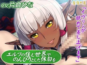 エルフの住む世界でのんびりとした休日を「イヴリンが舐めて差し上げます」(音月工房) [d_194512]