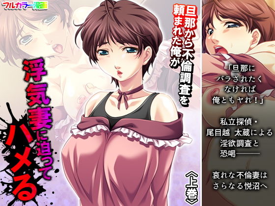旦那から不倫調査を頼まれた俺が浮気妻に迫ってハメる 上巻(アロマコミック) [d_194515]