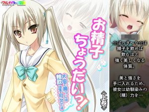 お精子ちょうだいっ！大会で勝つには精飲は不可欠です 上巻(アロマコミック) [d_194518]