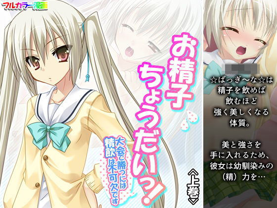 お精子ちょうだいっ！大会で勝つには精飲は不可欠です 上巻(アロマコミック) [d_194518]