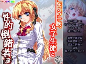 狂気の一族、女子生徒と性的倒錯者達 4巻(アロマコミック) [d_194519]