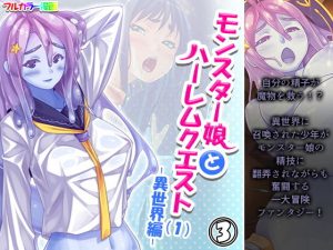 モンスター娘とハーレムクエスト（1）-異世界編- 3巻(あまからや) [d_194520]