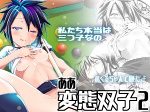 ああ変態双子2(gallery walhalla) [d_194525]