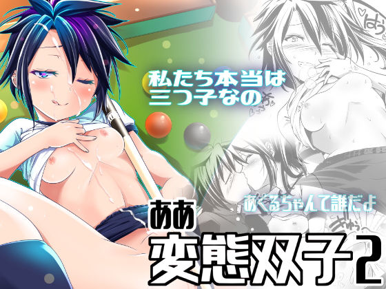 ああ変態双子2(gallery walhalla) [d_194525]