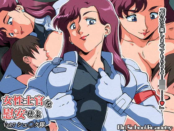 女性士官を慰安せよ Vol.7 シュ◯ク隊(オールドスクールアカデミー) [d_194530]