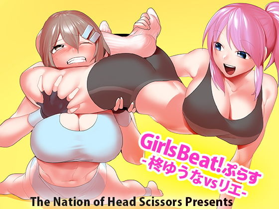 Girls Beat！ぷらす -柊ゆうなvsリエ-(The Nation of Head Scissors) [d_194543]