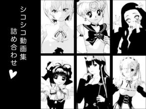 シコシコ動画集 詰め合わせ(エロタン星人) [d_194546]