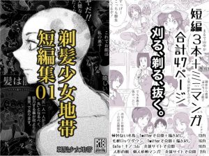 剃髪少女地帯短編集01(剃髪少女地帯) [d_194547]