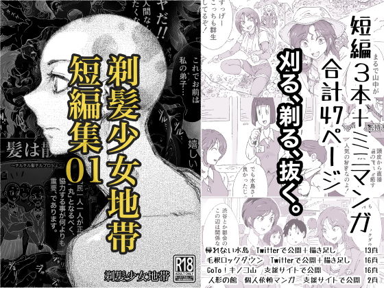 剃髪少女地帯短編集01(剃髪少女地帯) [d_194547]