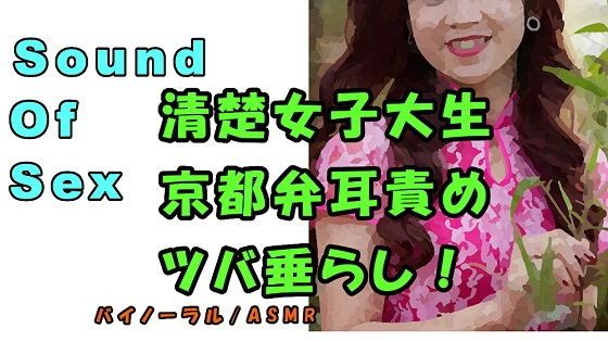 ノンフィクションSEXボイス！実演！京都弁女子大生のイケないバイト！清楚なのにツバ垂らし＆耳責め！ASMR/バイノーラル/方言/エロボイス/催●音声/癒し/風俗(ヨルマガ！ -ASMR Night Life Media-) [d_194567]