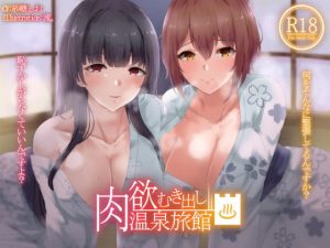 肉欲むき出し温泉旅館(Hello，Sound！！) [d_194572]