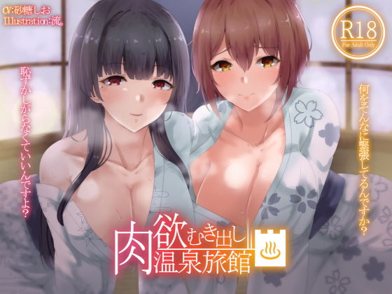 肉欲むき出し温泉旅館(Hello，Sound！！) [d_194572]