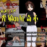 円光娘の好奇心(くろすぼーん・ばんがーど) [d_194573]